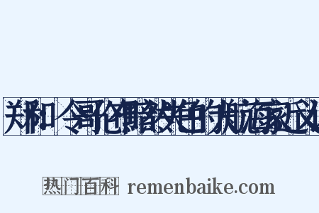 郑和：令哥伦布黯然失色的大航海家近义词是什么意思的图片